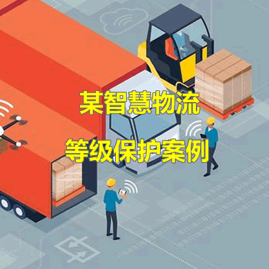 靈狐科技助力某智慧物流企業(yè)通過等保評(píng)測